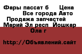 Фары пассат б5  › Цена ­ 3 000 - Все города Авто » Продажа запчастей   . Марий Эл респ.,Йошкар-Ола г.